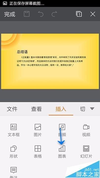 WPS Office编辑ppt幻灯片怎么插入图表?