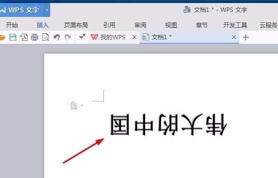 wps怎么设计倒立文字? wps文字旋转180度的教程