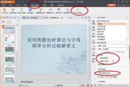 wps演示怎么自动播放?wps设置PPT自动播放教程图解