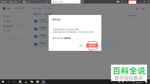 WPS怎么删除登录设备