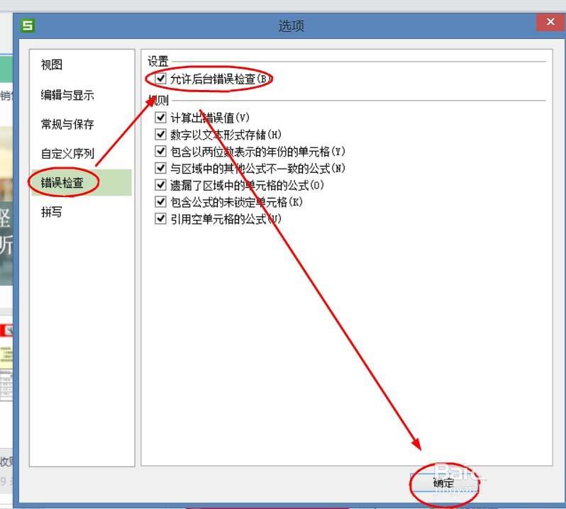 WPS表格怎么设置允许后台错误检查?