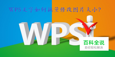 WPS文字如何统一批量修改图片大小？