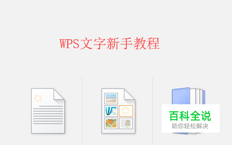 WPS文字（Word文档）的基本操作教程