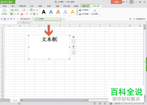 WPS表格文本框中的文字如何设置居中