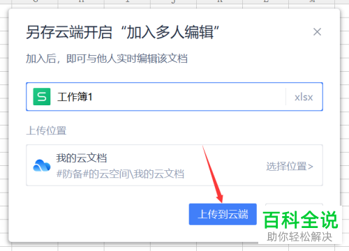 WPS如何将文件上传到云端并分享给好友
