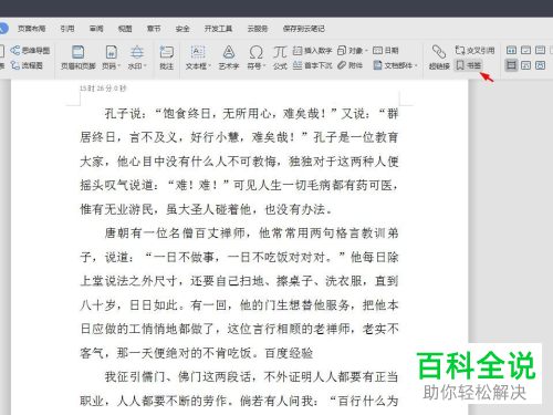 WPS怎么给Word文档添加书签