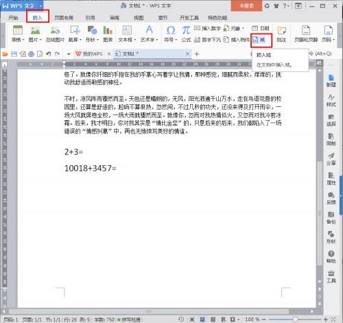 WPS2016文字中直接计算算式方法