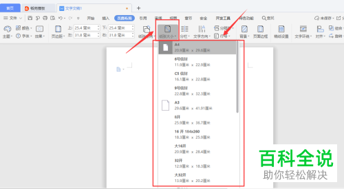 WPS文档中的纸张大小怎么设置