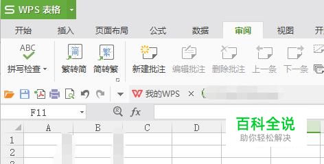 wps表格如何锁定指定的单元格？
