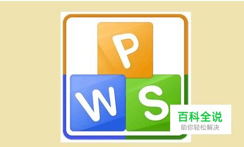 wps文字，在试图打开文件时遇到错误
