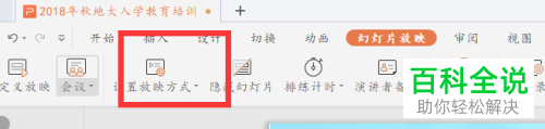 wps怎么设置PPT幻灯片的放映方式