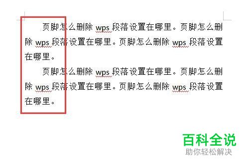WPS如何设置Word文档段落格式