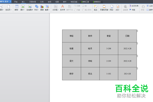 WPS怎么将Word文档中的表格转换为文本