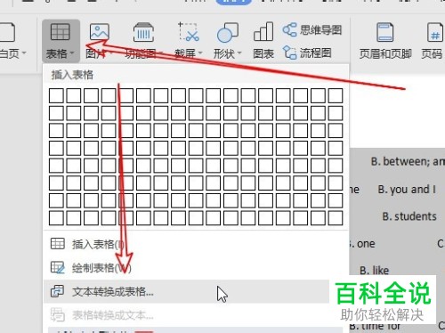 WPS如何将Word文档中的文本转换成表格