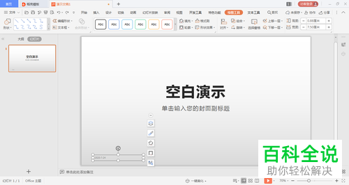 WPS幻灯片中显示的日期和时间怎么添加边框