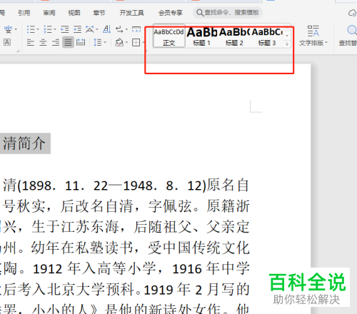 WPS如何设置Word文档标题