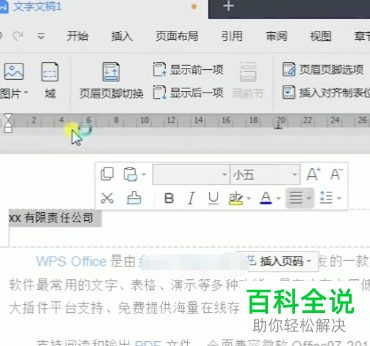 WPS如何在Word文档奇偶页中插入不同页眉