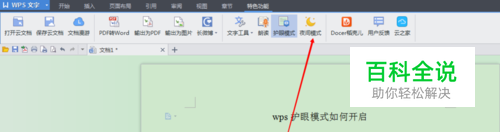 wps护眼模式如何开启（保护视力）