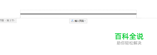 WPS怎么删除选定的单页页眉