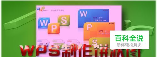 WPS技巧：[1]如何制作饼状图