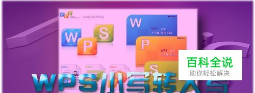 WPS技巧：[5]如何把小写转为大写