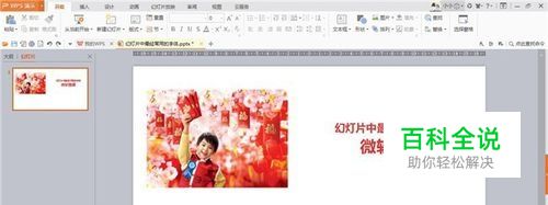 WPS演示中如何等比例放大或缩小图片