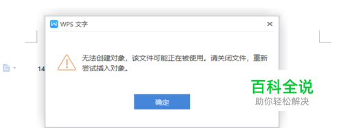 WPS显示无法创建对象，改文档可能正在被使用