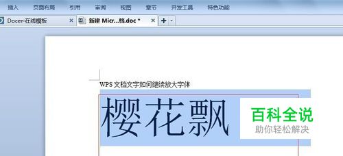 WPS文档文字如何继续放大字体