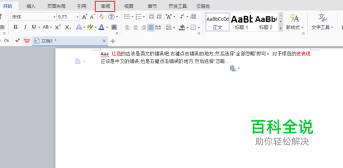 wps word如何去除红色下划线？