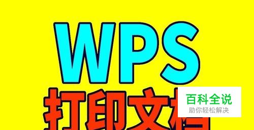 wps怎样打印文档，怎样用wps打印资料