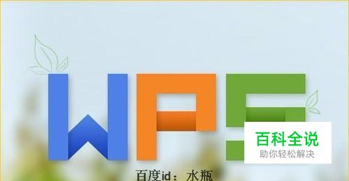 wps怎么关闭拼写检查 英文下面有波浪线怎么去掉