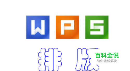 WPS文字排版中目录页怎样设置