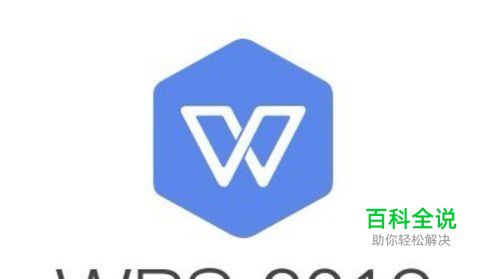 Wps2019怎么设置默认粘贴方式为纯文本格式