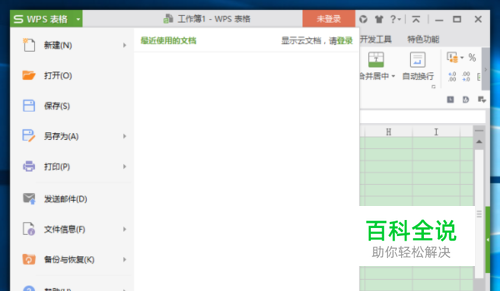 WPS表格中如何清除最近使用的文档记录