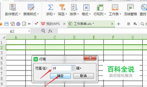 wps表格行高怎么设置