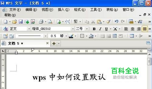 wps中如何设置默认首行缩进
