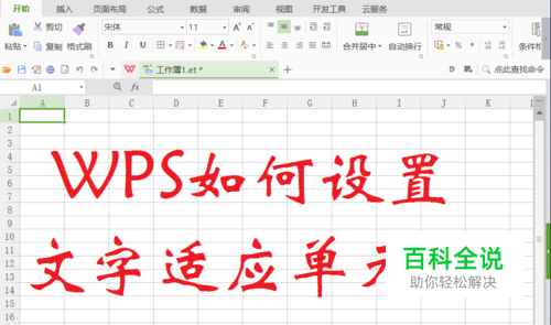 WPS如何设置文字适应单元格