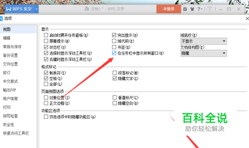 wps文字中在任务栏中显示所有窗口怎么设置