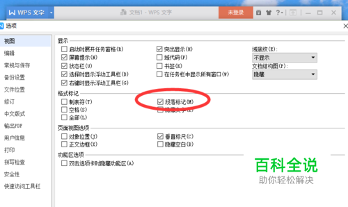 wps文字中显示“段落标记”标记