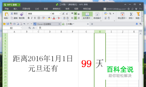 wps表格怎么制作倒计时工具