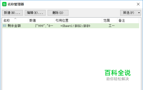 wps表格怎么创建名称,怎么在名称管理器添加名称