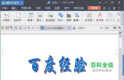 WPS——怀旧的黑板报艺术字