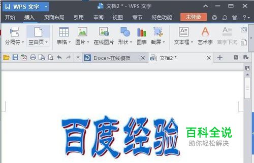 WPS——怀旧的黑板报艺术字