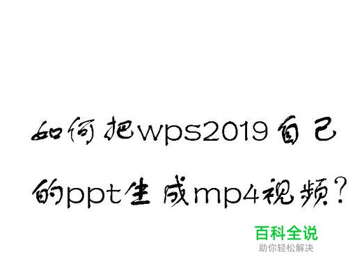 wps2019如何把ppt转化为mp4视频