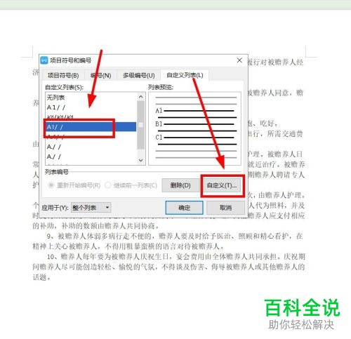 WPS怎么在Word文档中设置自定义编号