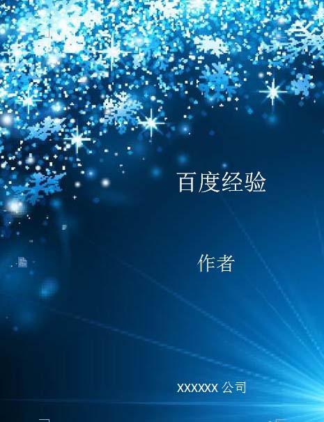 WPS怎么设计一款宝蓝色漂亮的封面?