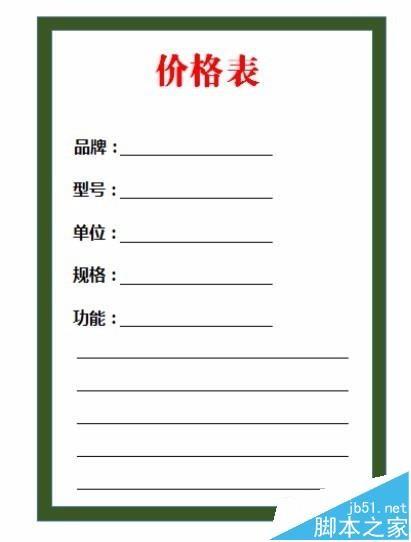 WPS2016怎么绘制简单的价格表?