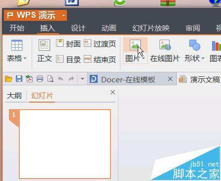 WPS演示文稿中怎么插入gif图片?
