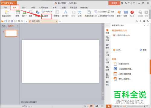wpsPPT演示文稿中如何插入图表？