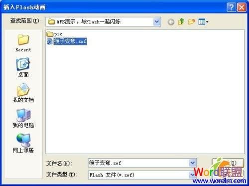 WPS演示中插入Flash文件的图文详细步骤